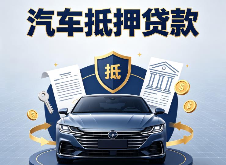 深圳罗湖区1汽车抵押贷款|深圳罗湖区1押车信用借款|深圳罗湖区1汽车绿本抵押贷款